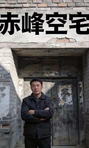 短剧《赤峰空宅》海报