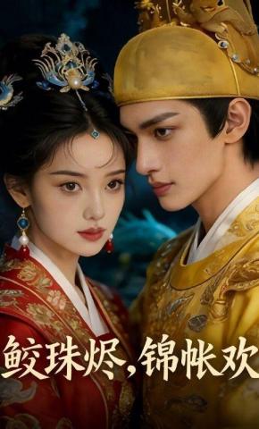 短剧《鲛珠烬，锦帐欢》海报