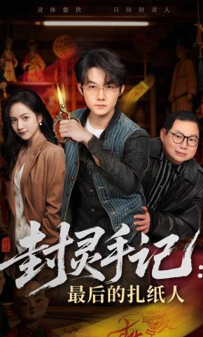 短剧《封灵手记：最后的扎纸人》海报