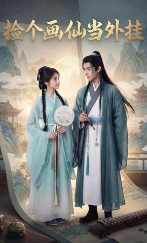 短剧《捡个画仙当外挂》海报