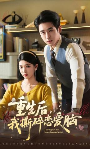 短剧《重生后，我撕碎恋爱脑》海报