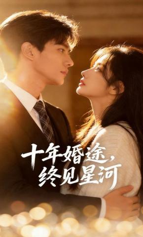 短剧《十年婚途，终见星河》海报