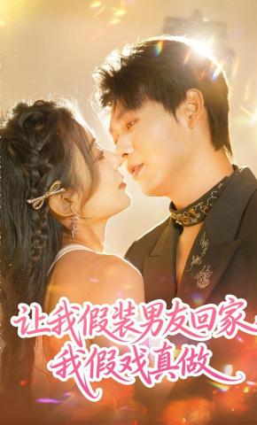 短剧《让我假装男友回家，我假戏真做》海报