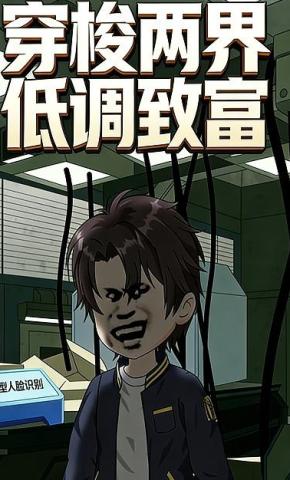 短剧《穿梭两界低调致富》海报