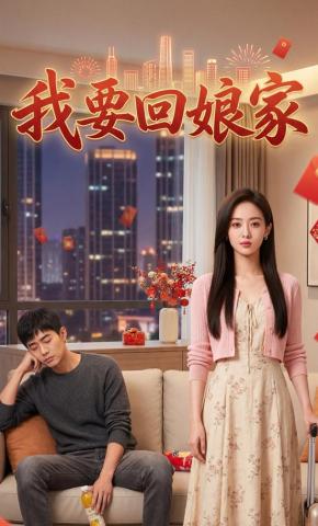 短剧《我要回娘家》海报