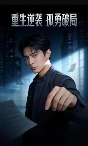 短剧《重生逆袭 孤勇破局》海报
