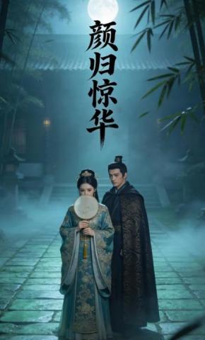 短剧《颜归惊华》海报