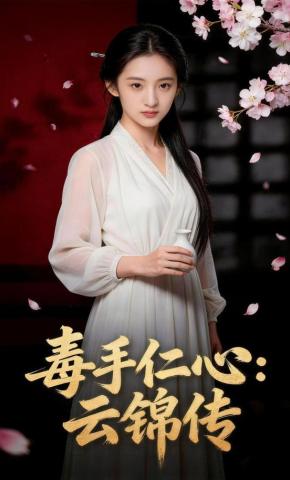 短剧《毒手仁心：云锦传》海报