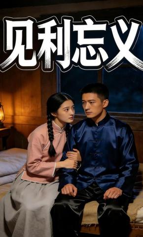 短剧《见利忘义》海报