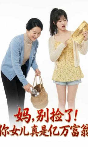 短剧《妈，别捡了！你女儿真是亿万富翁》海报