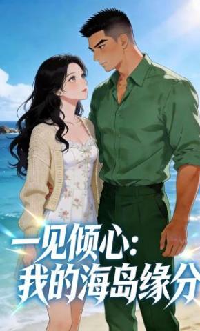 短剧《一见倾心：我的海岛缘分》海报