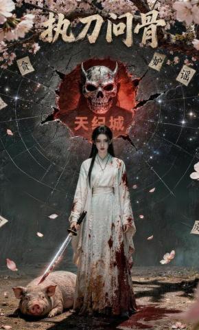 短剧《执刀问骨》海报