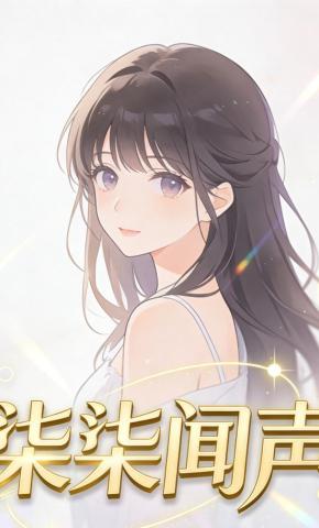 短剧《柒柒闻声》海报