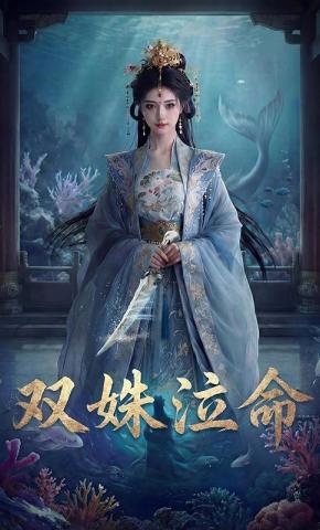 短剧《双姝泣命》海报