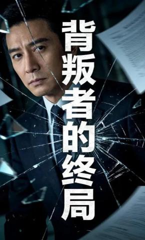 短剧《背叛者的终局1》海报