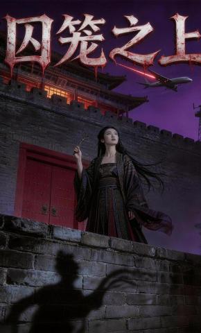 短剧《囚笼之上》海报