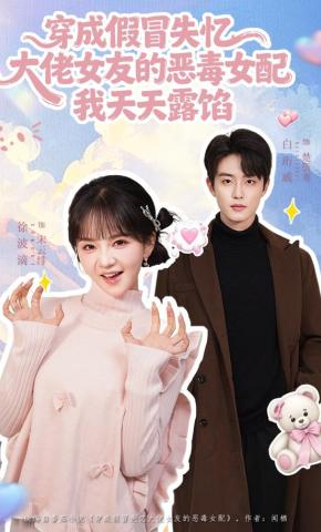 短剧《穿成假冒失忆大佬女友的恶毒女配我天天露馅》海报