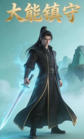短剧《大能镇守》海报