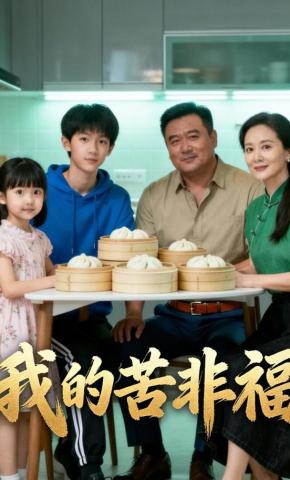 短剧《我的苦非福》海报
