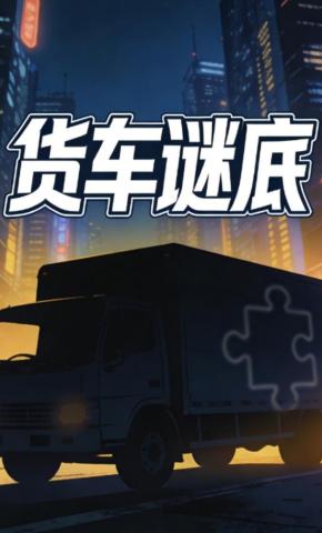 短剧《货车谜底》海报