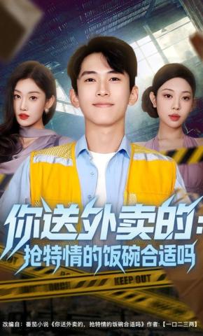 短剧《你送外卖的：抢特情的饭碗合适吗》海报