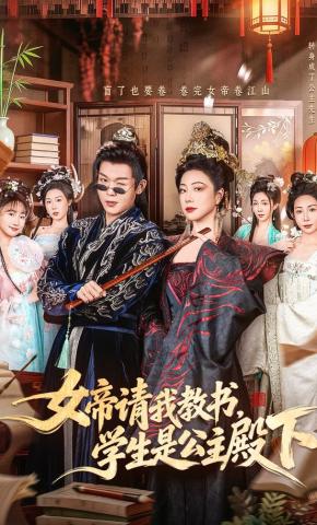 短剧女帝请我教书，学生是公主殿下海报