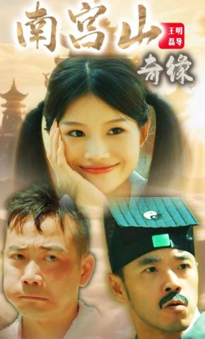 短剧《南宫山奇缘》海报