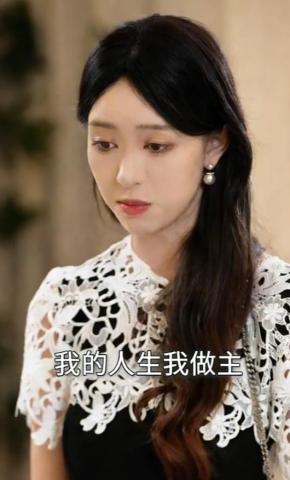 短剧我的人生我做主海报