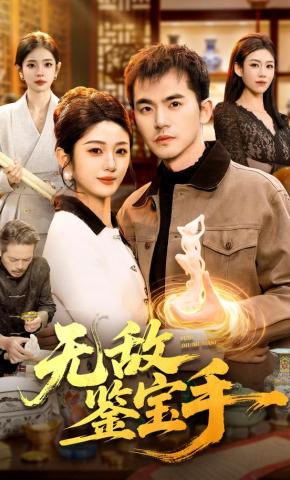 短剧《无敌鉴宝手》海报