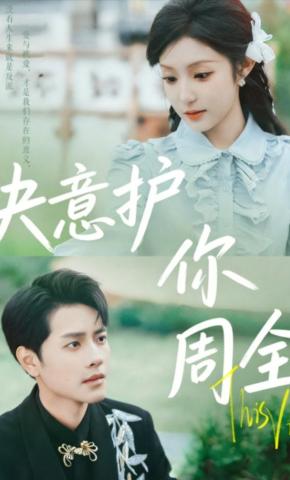 短剧《决意护你周全》海报