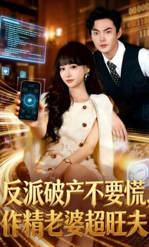 短剧《反派破产不要慌，作精老婆超旺夫》海报