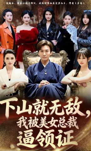 短剧《下山就无敌，我被美女总裁逼领证》海报