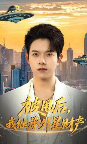 短剧《被甩后，我继承外星财产》海报