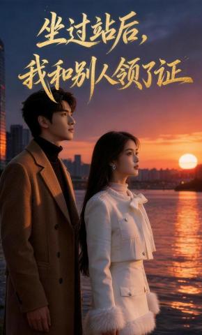 短剧《坐过站后，我和别人领了证》海报