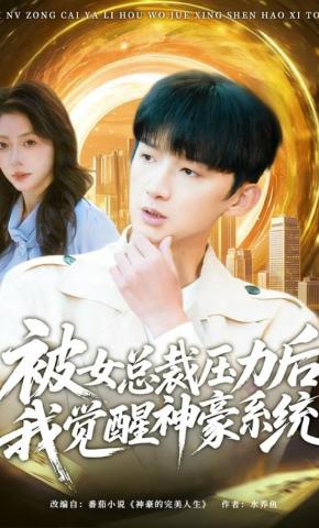 短剧《被女总裁压力后，我觉醒神豪系统》海报
