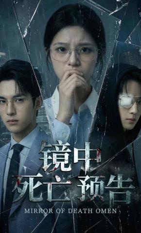 短剧《镜中死亡预告》海报