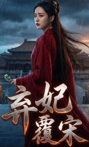 短剧《弃妃覆宋》海报