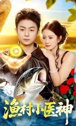 短剧《渔村小医神》海报