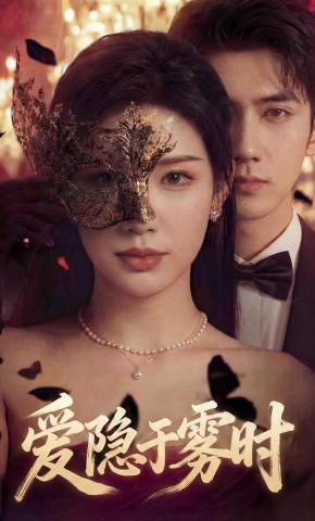 短剧《爱隐于雾时》海报