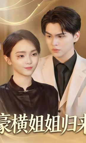 短剧《豪横姐姐归来》海报