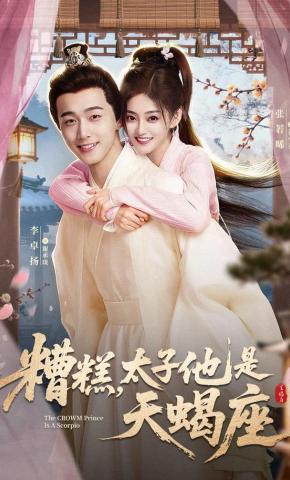 短剧《糟糕，太子他是天蝎座》海报