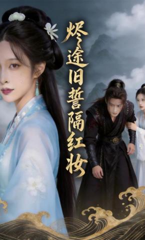 短剧《烬途旧誓隔红妆》海报