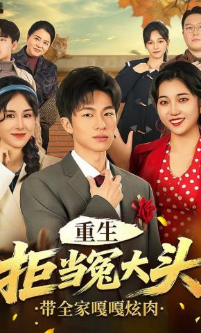 短剧重生拒当冤大头，带全家嘎嘎炫肉海报