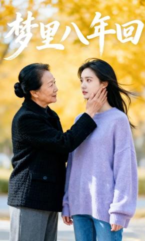 短剧《梦里八年回》海报