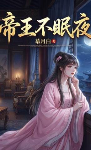 短剧《帝王不眠夜》海报