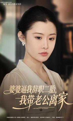 短剧《婆婆逼我辞职二胎，我带老公离家》海报