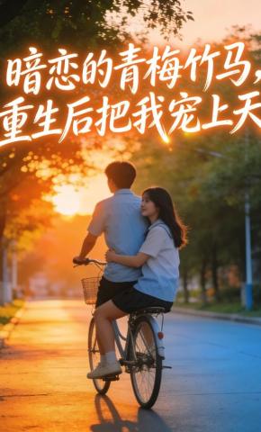 短剧《暗恋的青梅竹马，重生后把我宠上天》海报