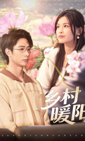 短剧《乡村暖阳》海报