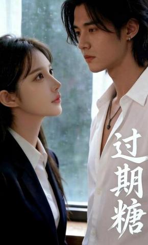 短剧《过期糖》海报