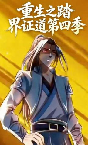 短剧《重生之踏界证道第四季》海报